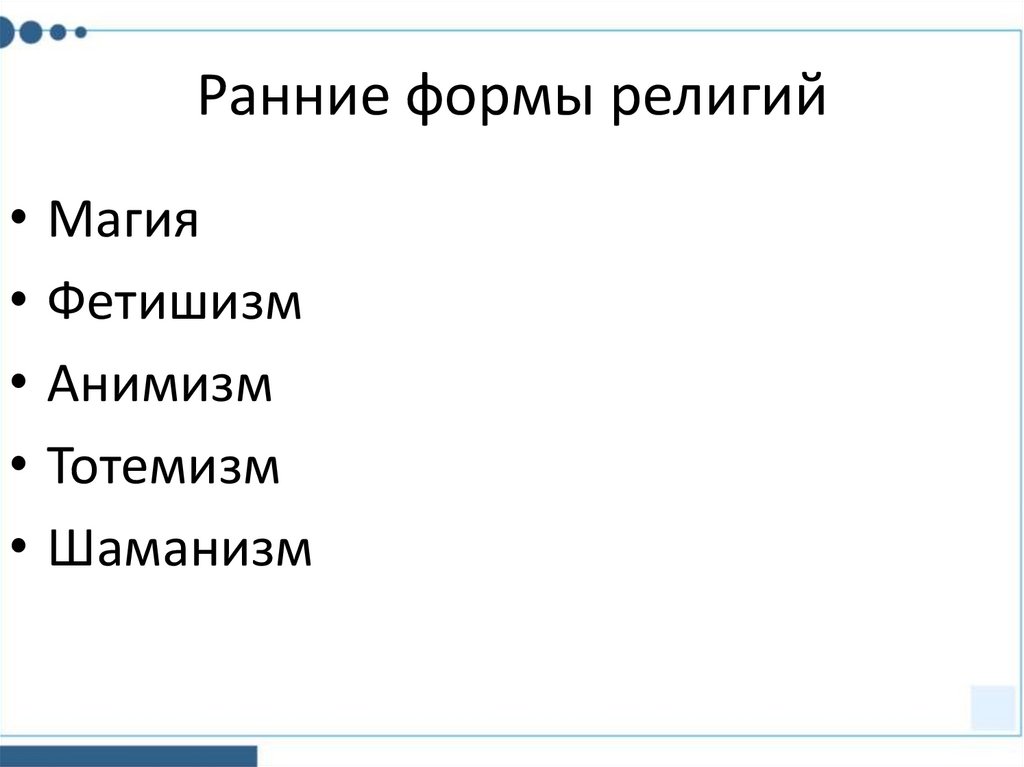 Ранние формы религий