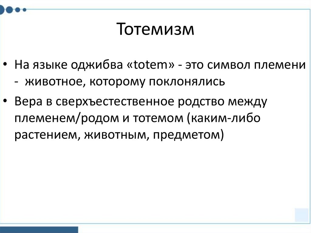 Тотемизм