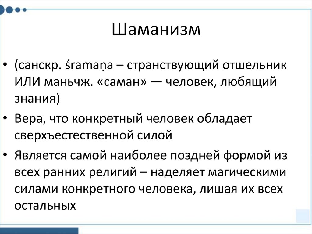 Шаманизм