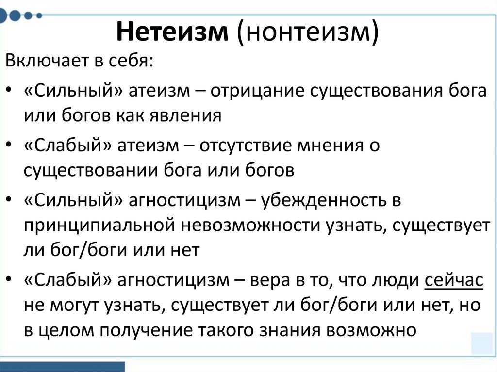 Нетеизм (нонтеизм)