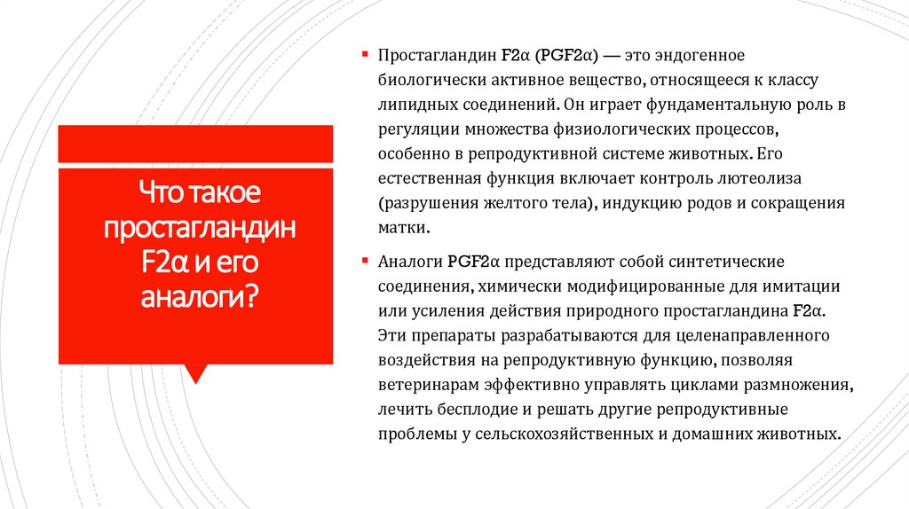 Что такое простагландин F2α и его аналоги?