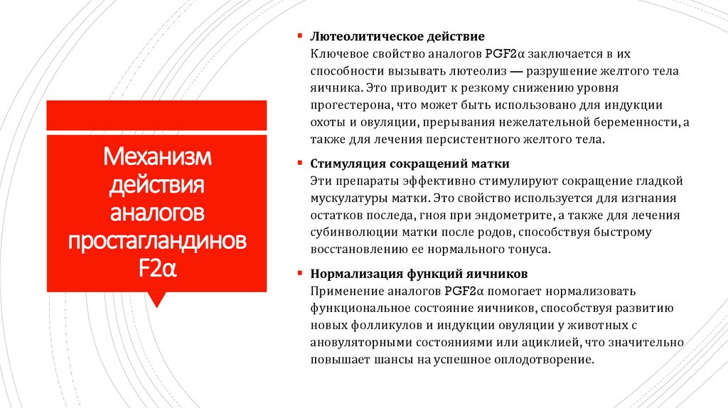 Механизм действия аналогов простагландинов F2α