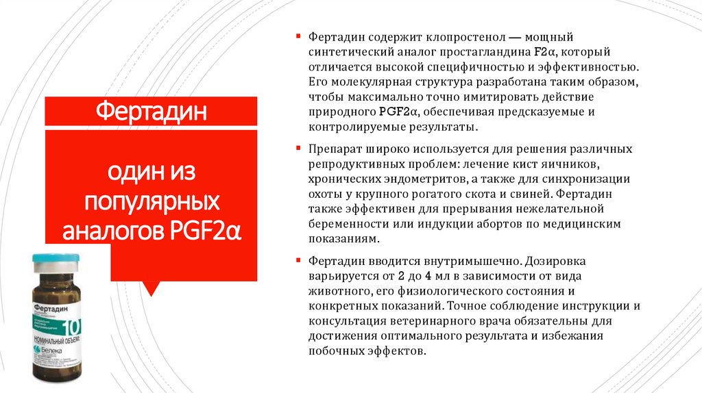 Фертадин один из популярных аналогов PGF2α