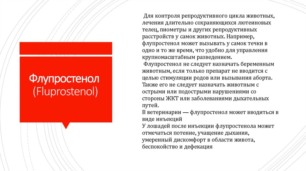 Флупростенол  (Fluprostenol)