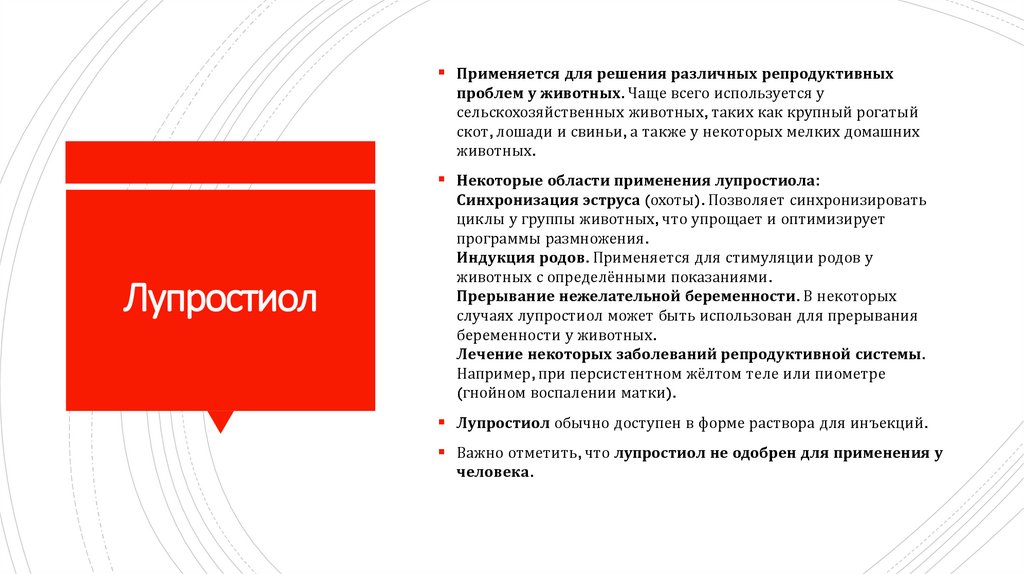 Лупростиол