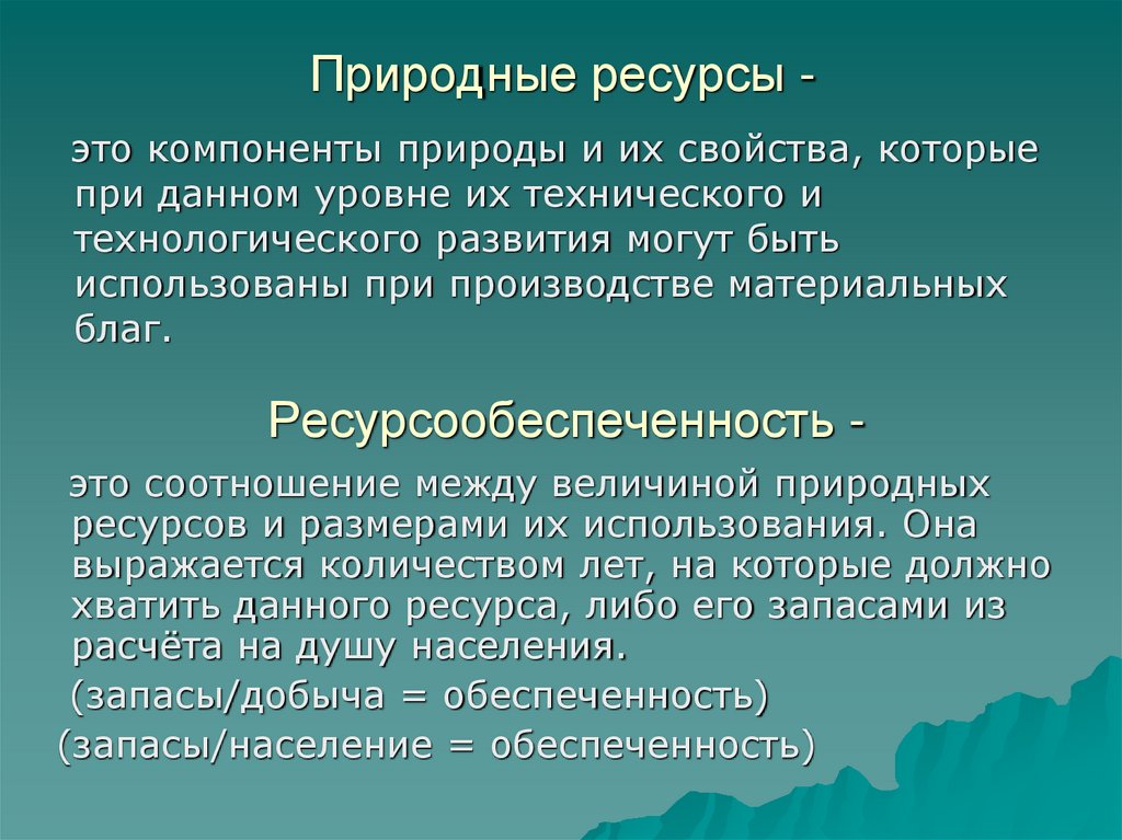 Природные ресурсы -