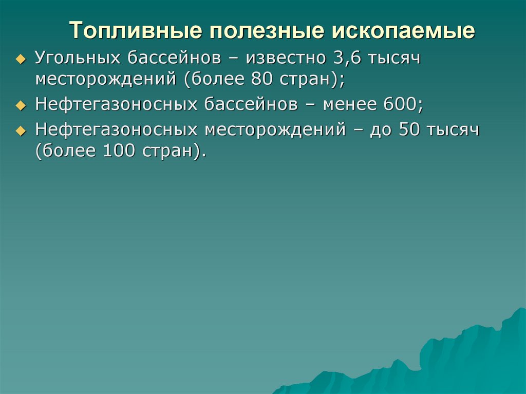 Топливные полезные ископаемые