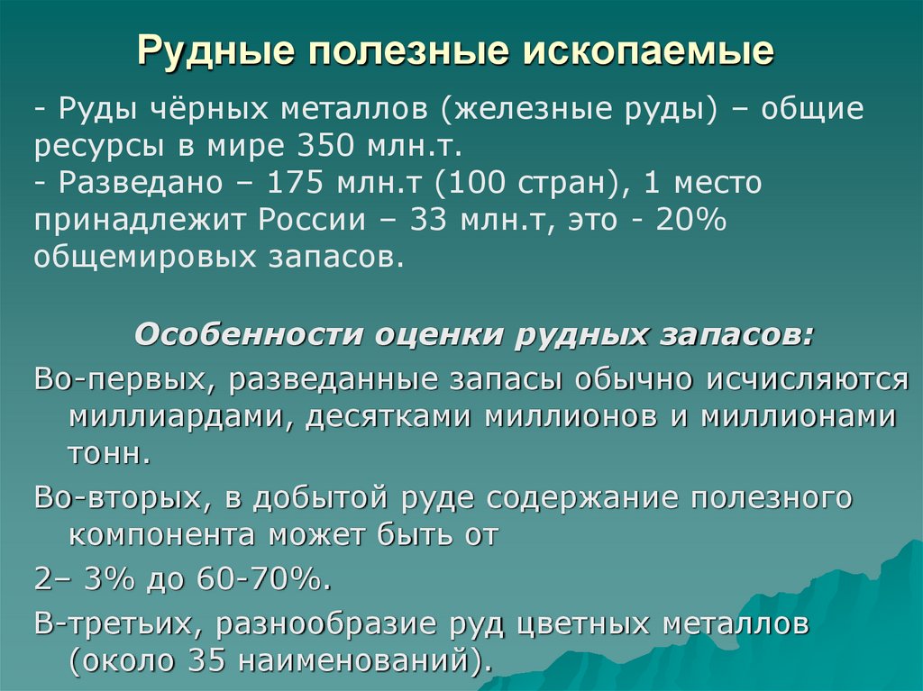 Рудные полезные ископаемые
