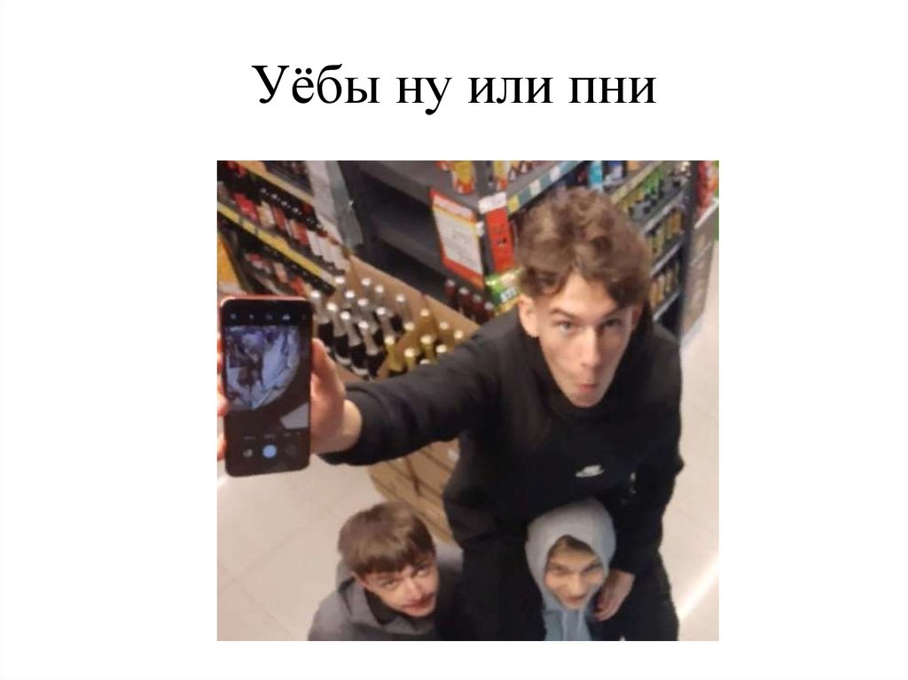 Уёбы ну или пни