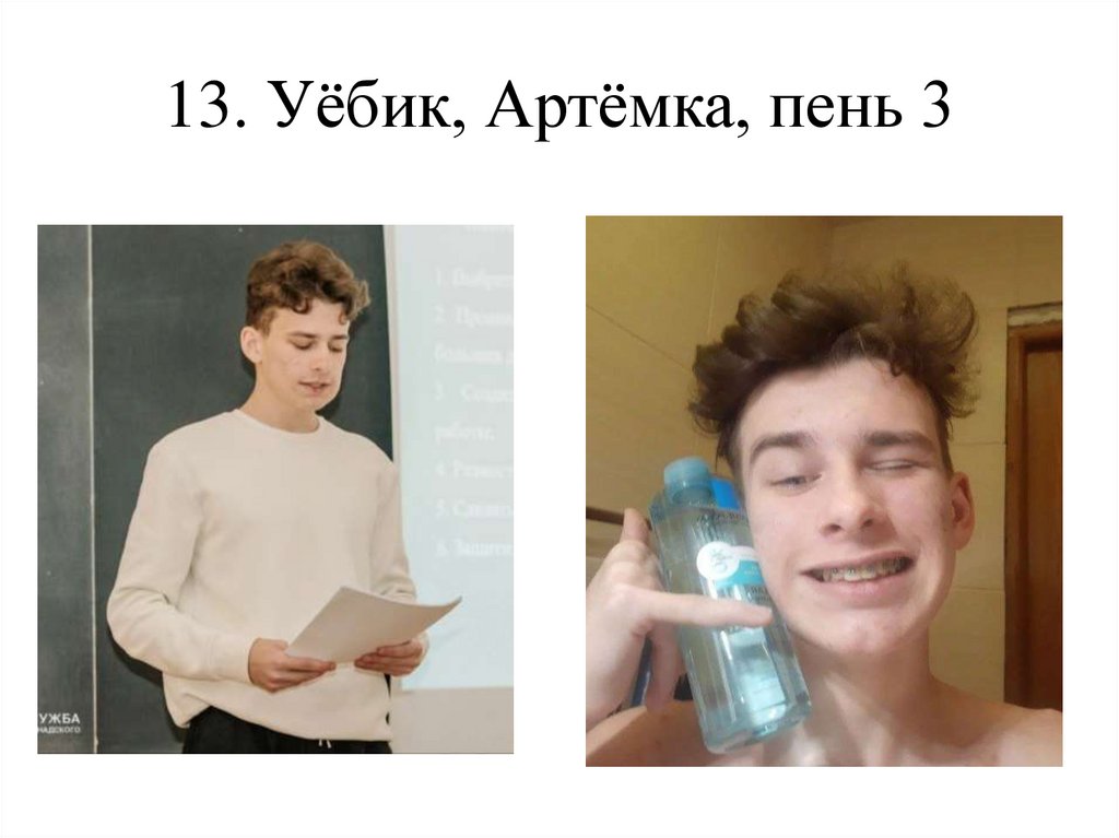 13. Уёбик, Артёмка, пень 3