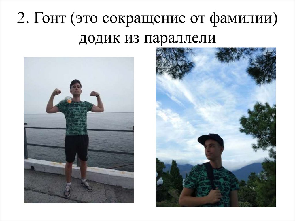 2. Гонт (это сокращение от фамилии) додик из параллели