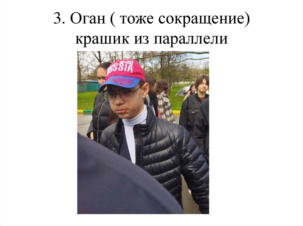 3. Оган ( тоже сокращение) крашик из параллели