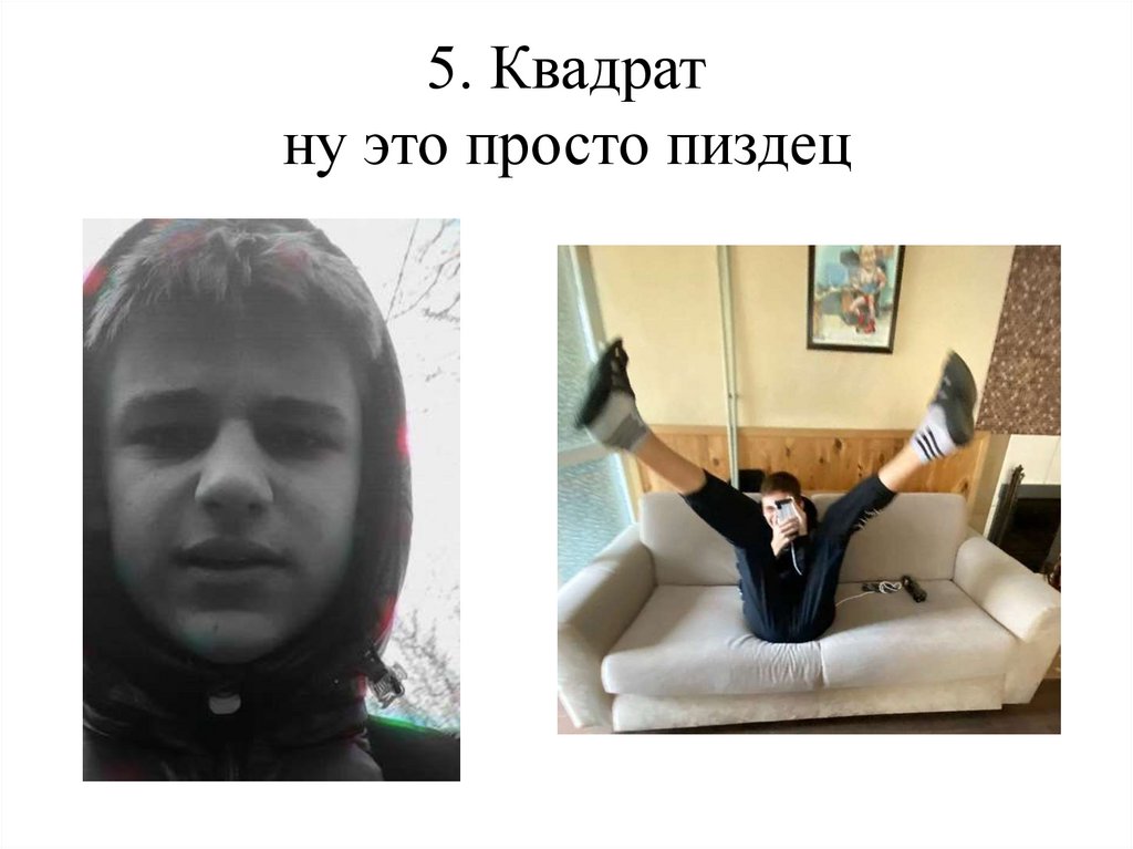 5. Квадрат ну это просто пиздец