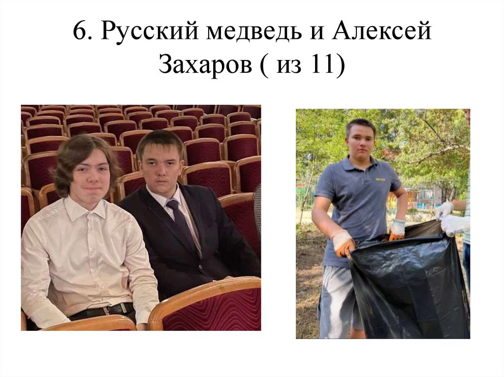 6. Русский медведь и Алексей Захаров ( из 11)