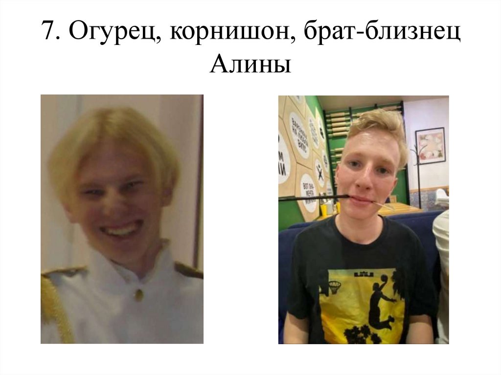 7. Огурец, корнишон, брат-близнец Алины