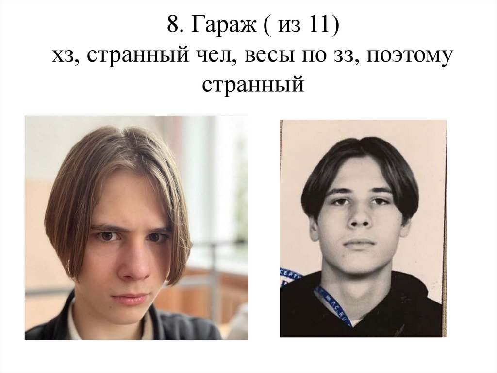 8. Гараж ( из 11) хз, странный чел, весы по зз, поэтому странный