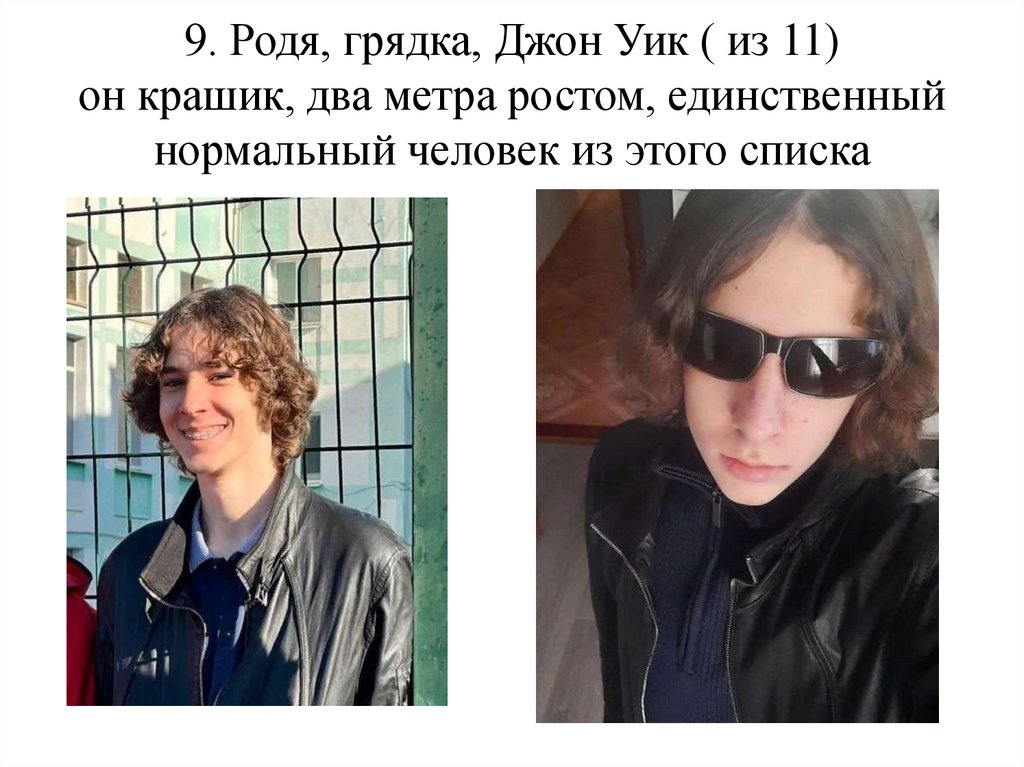 9. Родя, грядка, Джон Уик ( из 11) он крашик, два метра ростом, единственный нормальный человек из этого списка