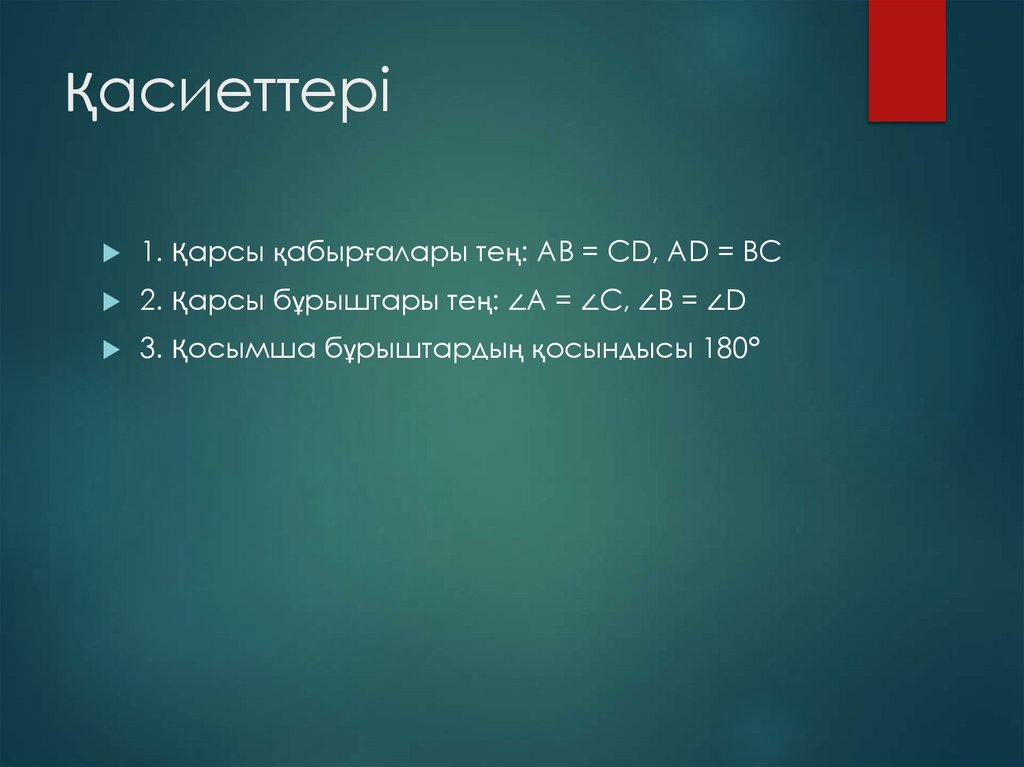 Қасиеттері