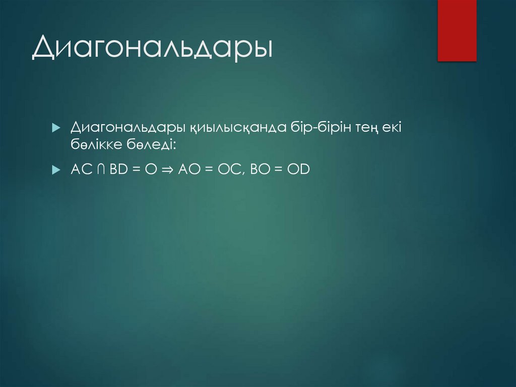 Диагональдары