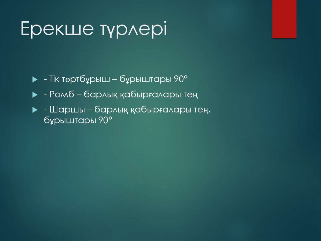 Ерекше түрлері