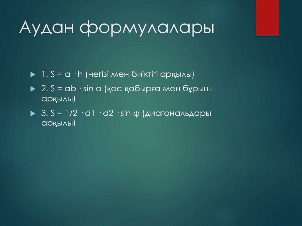 Аудан формулалары