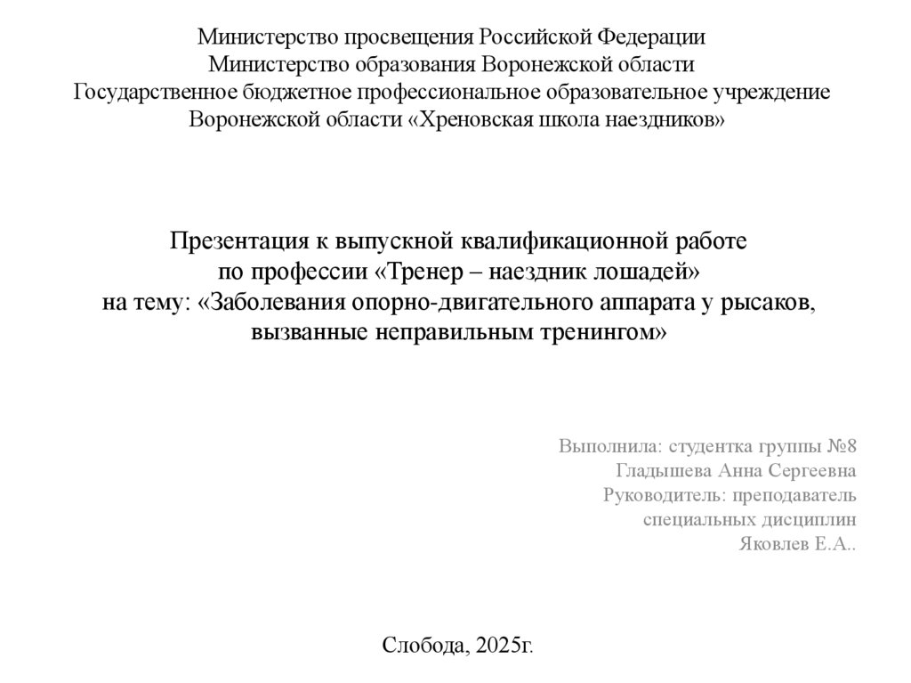 Презентация к выпускной квалификационной работе по профессии «Тренер – наездник лошадей» на тему: «Заболевания