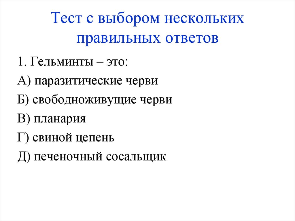 Тест с выбором нескольких правильных ответов