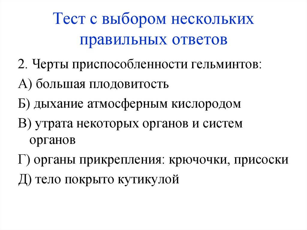 Тест с выбором нескольких правильных ответов