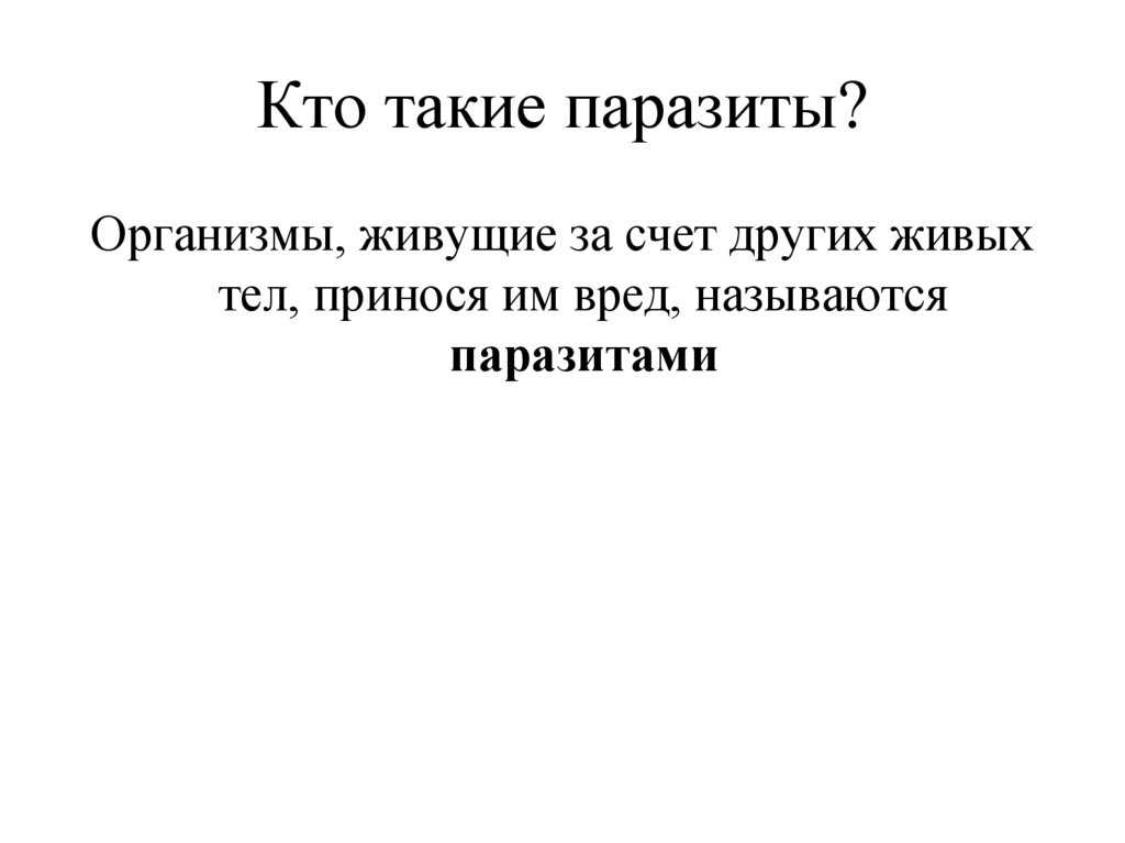 Кто такие паразиты?