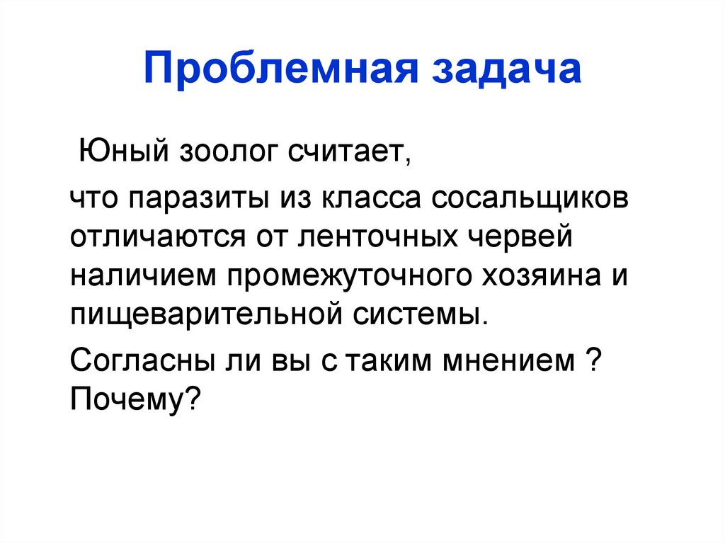 Проблемная задача