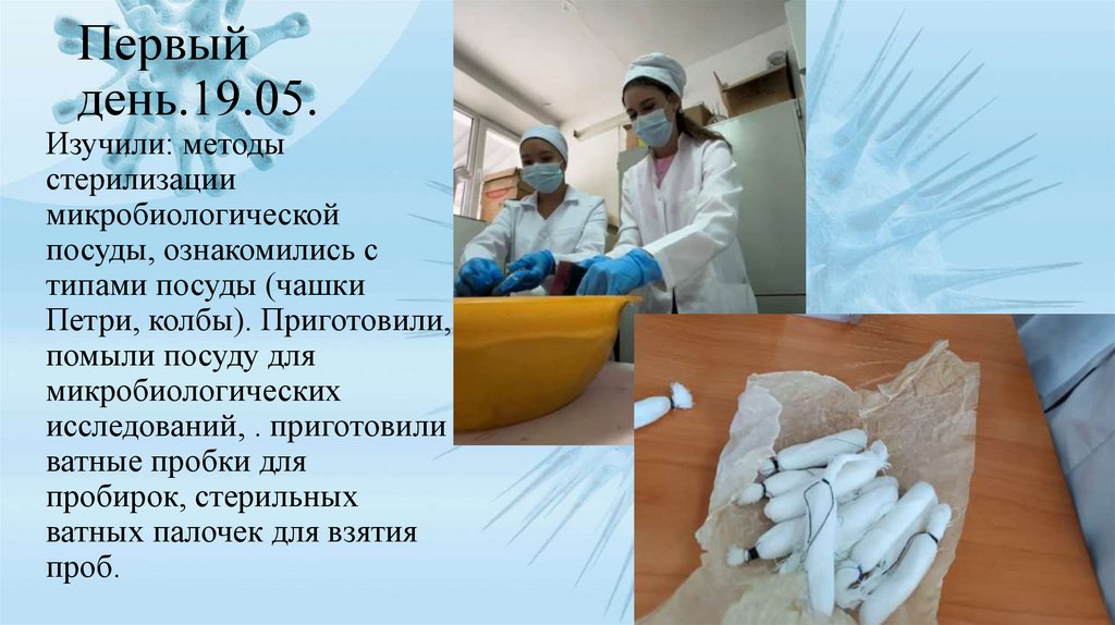 Первый день.19.05.