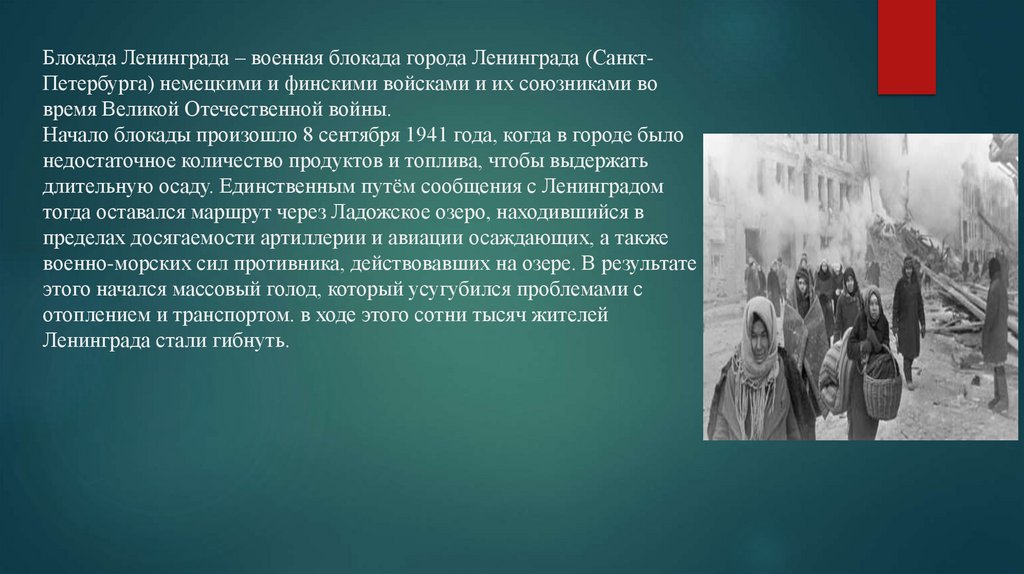 Блокада Ленинграда – военная блокада города Ленинграда (Санкт-Петербурга) немецкими и финскими войсками и их союзниками во