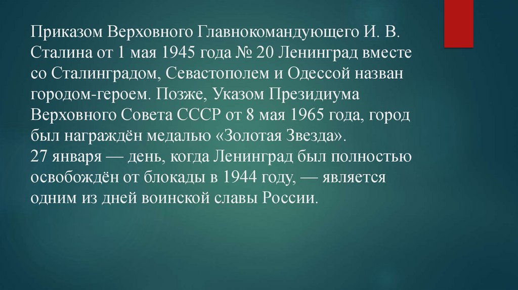 Приказом Верховного Главнокомандующего И. В. Сталина от 1 мая 1945 года № 20 Ленинград вместе со Сталинградом, Севастополем и