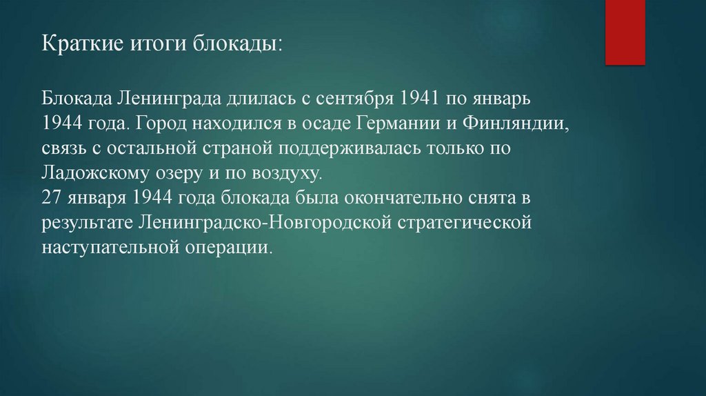 Краткие итоги блокады: Блокада Ленинграда длилась с сентября 1941 по январь 1944 года. Город находился в осаде Германии и