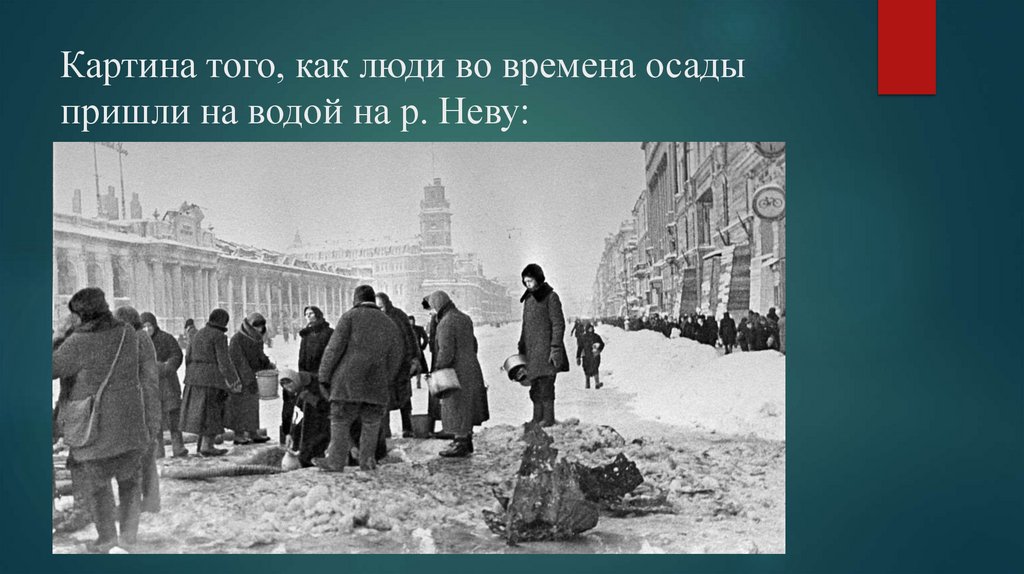 Картина того, как люди во времена осады пришли на водой на р. Неву:
