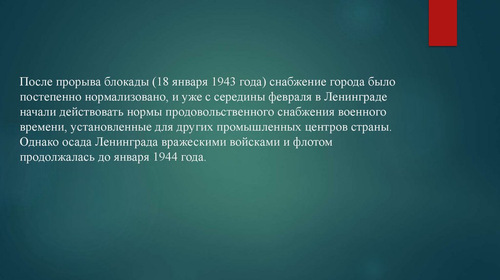 После прорыва блокады (18 января 1943 года) снабжение города было постепенно нормализовано, и уже с середины февраля в