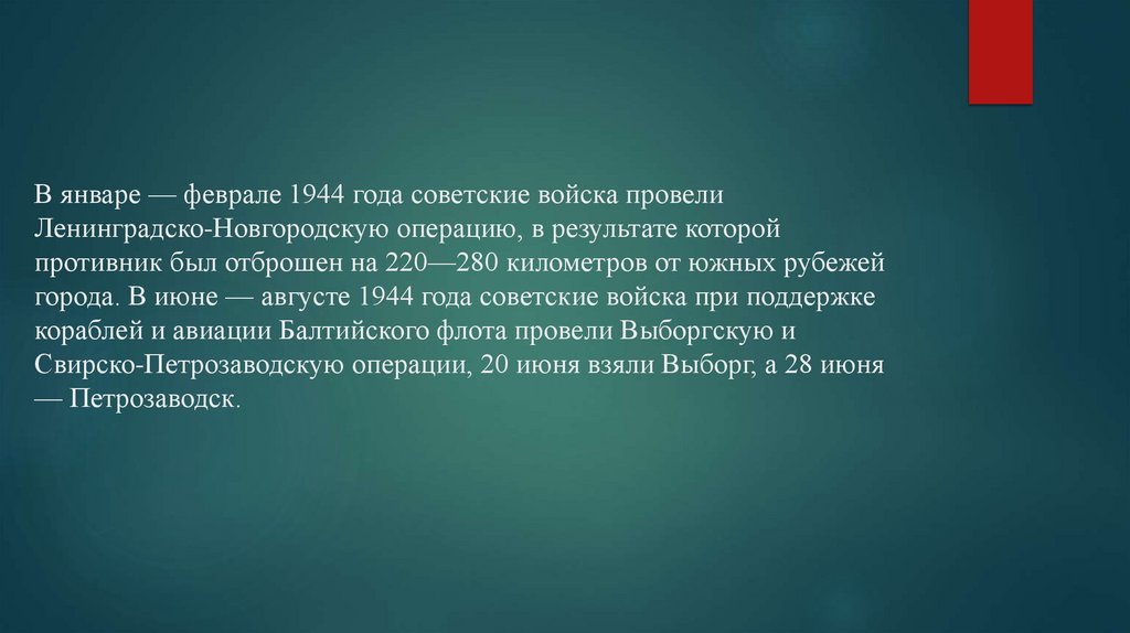 В январе — феврале 1944 года советские войска провели Ленинградско-Новгородскую операцию, в результате которой противник был