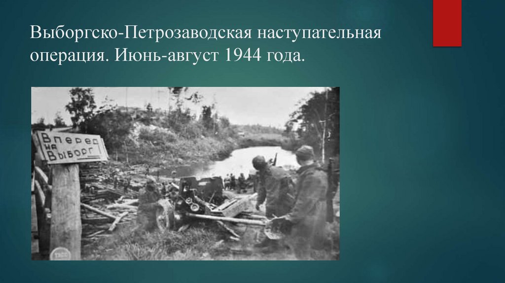 Выборгско-Петрозаводская наступательная операция. Июнь-август 1944 года.