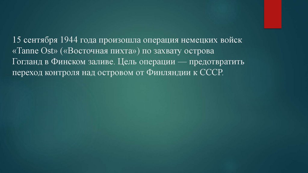 15 сентября 1944 года произошла операция немецких войск «Tanne Ost» («Восточная пихта») по захвату острова Гогланд в Финском