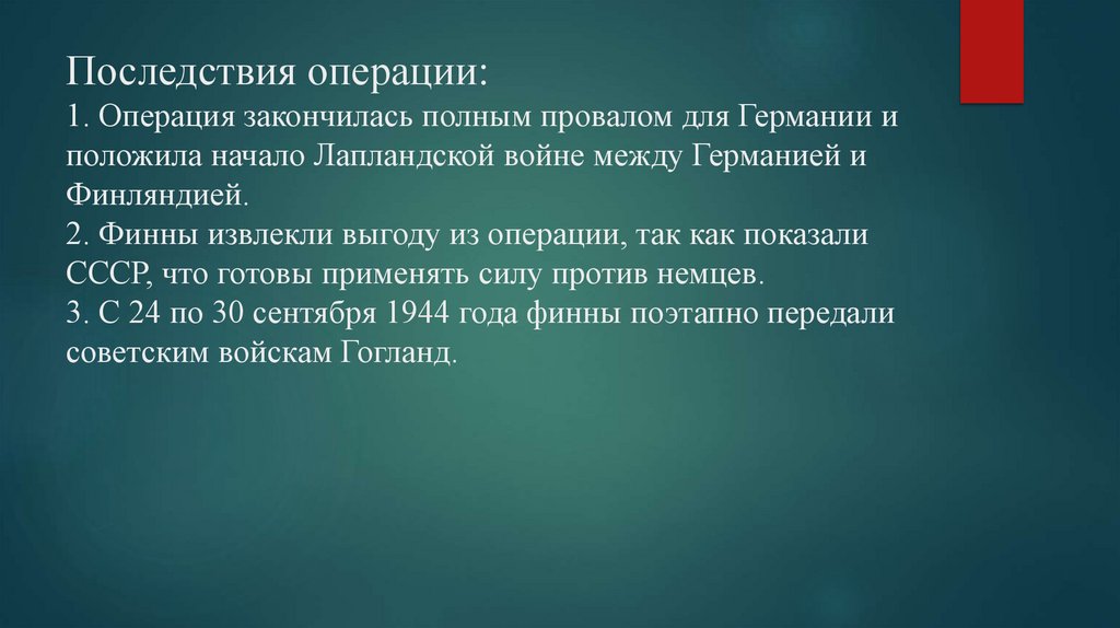 Последствия операции: 1. Операция закончилась полным провалом для Германии и положила начало Лапландской войне между Германией