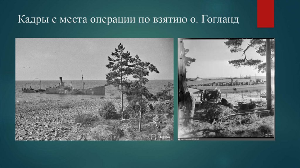 Кадры с места операции по взятию о. Гогланд