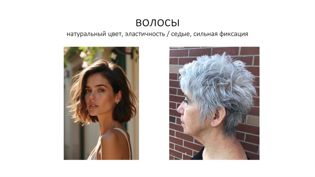 волосы натуральный цвет, эластичность / седые, сильная фиксация