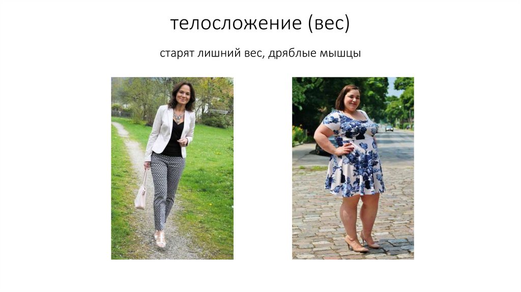 телосложение (вес) старят лишний вес, дряблые мышцы