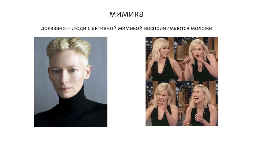 мимика доказано – люди с активной мимикой воспринимаются моложе