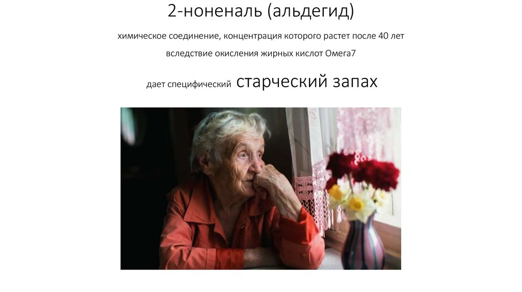 2-ноненаль (альдегид) химическое соединение, концентрация которого растет после 40 лет вследствие окисления жирных кислот