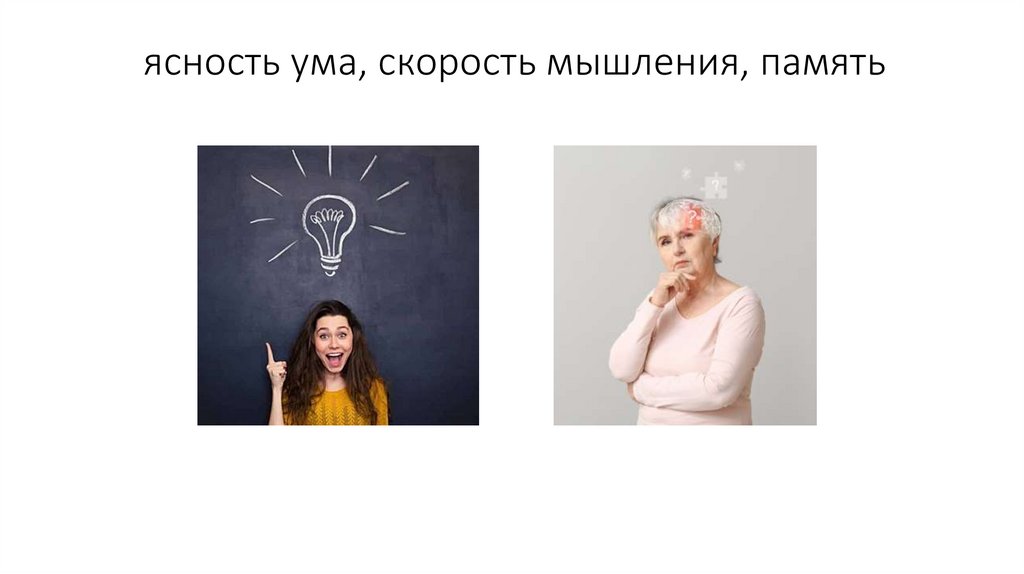 ясность ума, скорость мышления, память