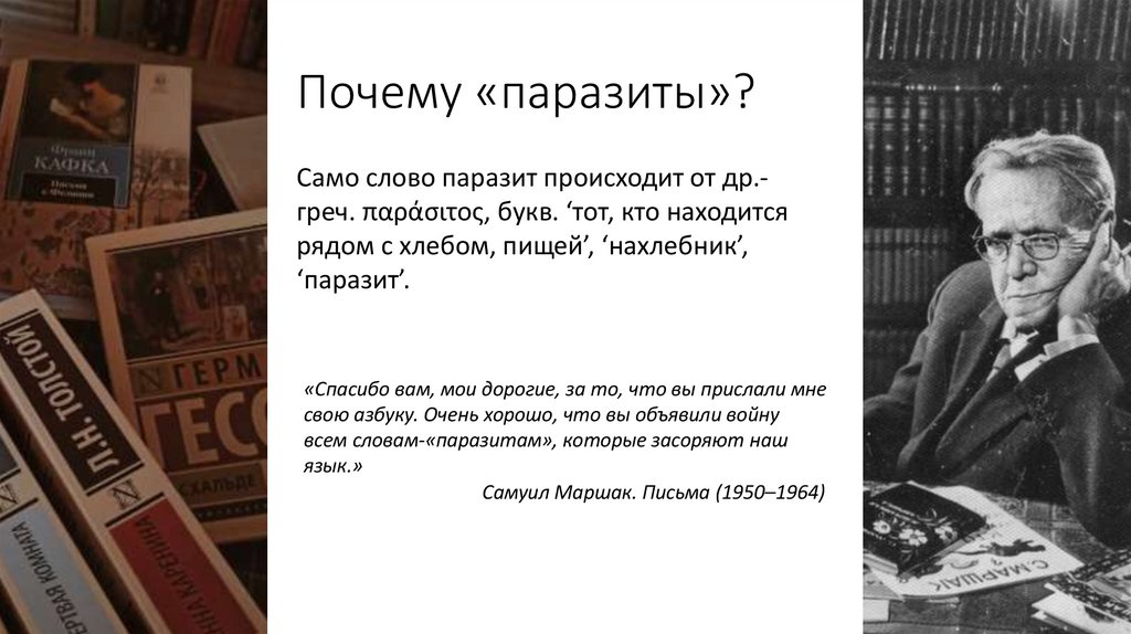 Почему «паразиты»?