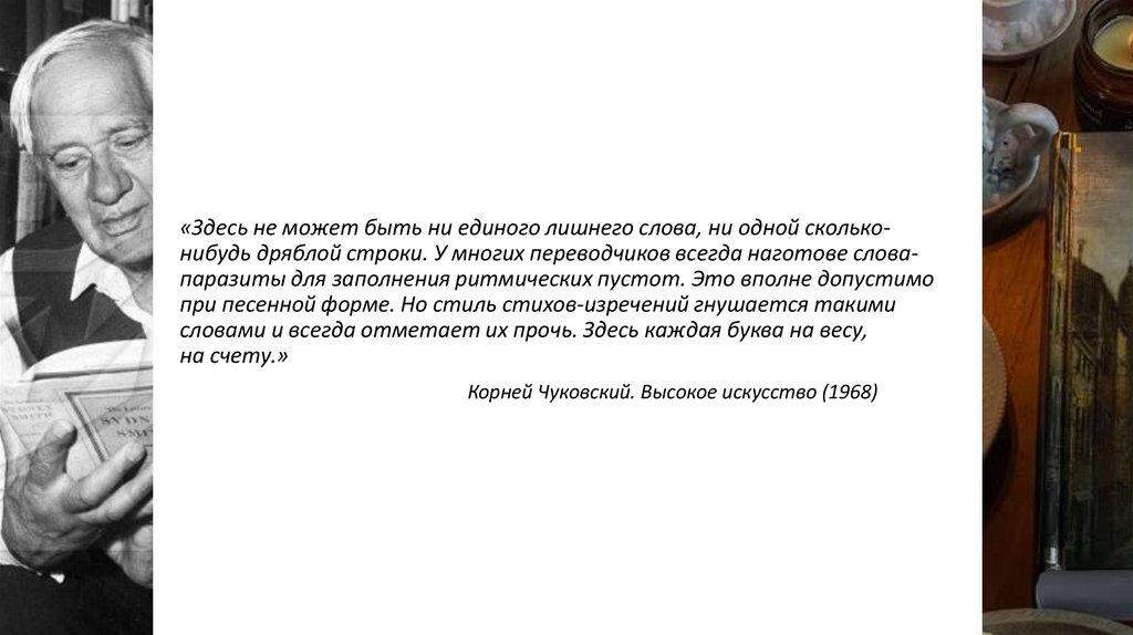 «Здесь не может быть ни единого лишнего слова, ни одной сколько-нибудь дряблой строки. У многих переводчиков всегда
