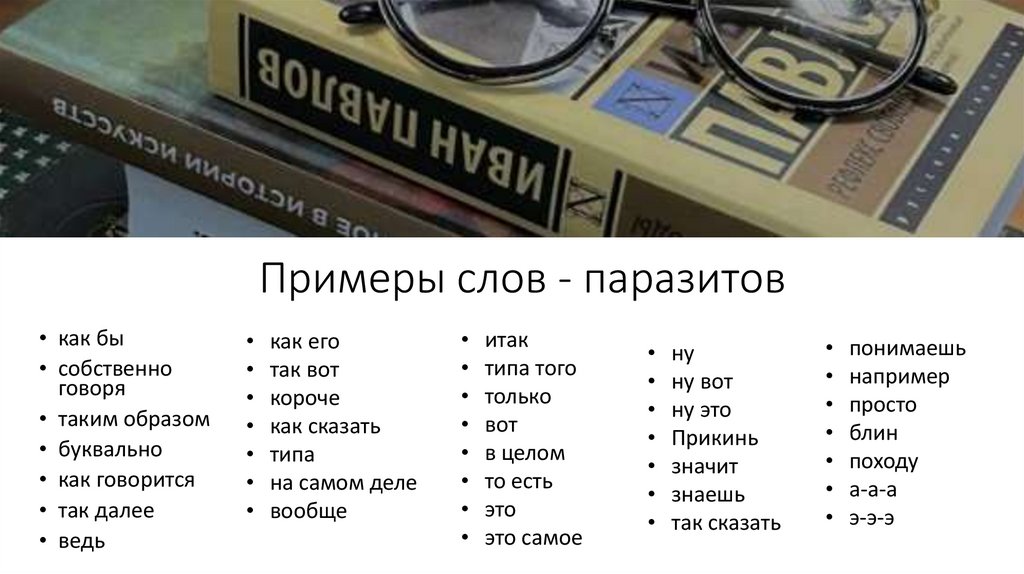 Примеры слов - паразитов