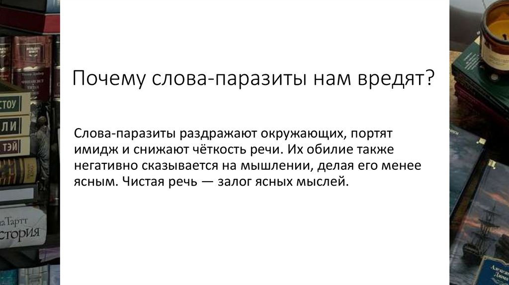 Почему слова-паразиты нам вредят?